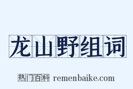 龙山野组词是什么意思的图片